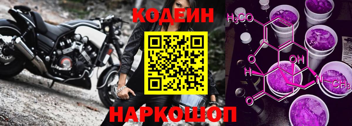 Кодеин Purple Drank  Вход с VPN  Наро-Фоминск 